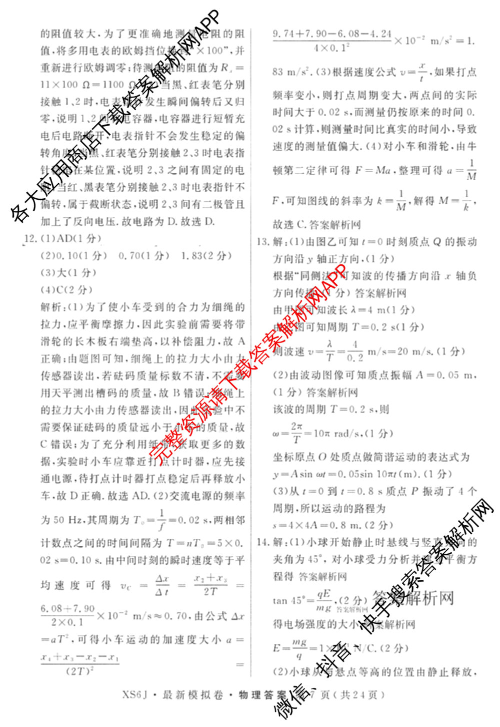 2026年普通高等学校招生统一考试最新模拟卷(二)2试卷及答案汇总（含物理(SD6) 地理(XS6J) 历史(新S6J)等40份）物理答案