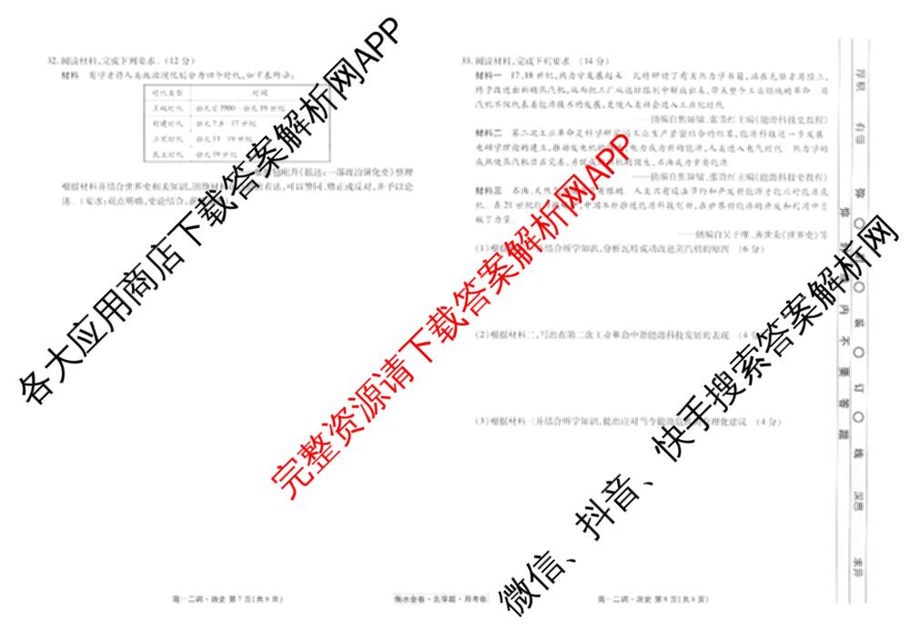 衡水金卷先享题月考卷2024-2025学年度下学期高一年级二调考试试卷及答案汇总（含政治 物理 历史等）历史试题