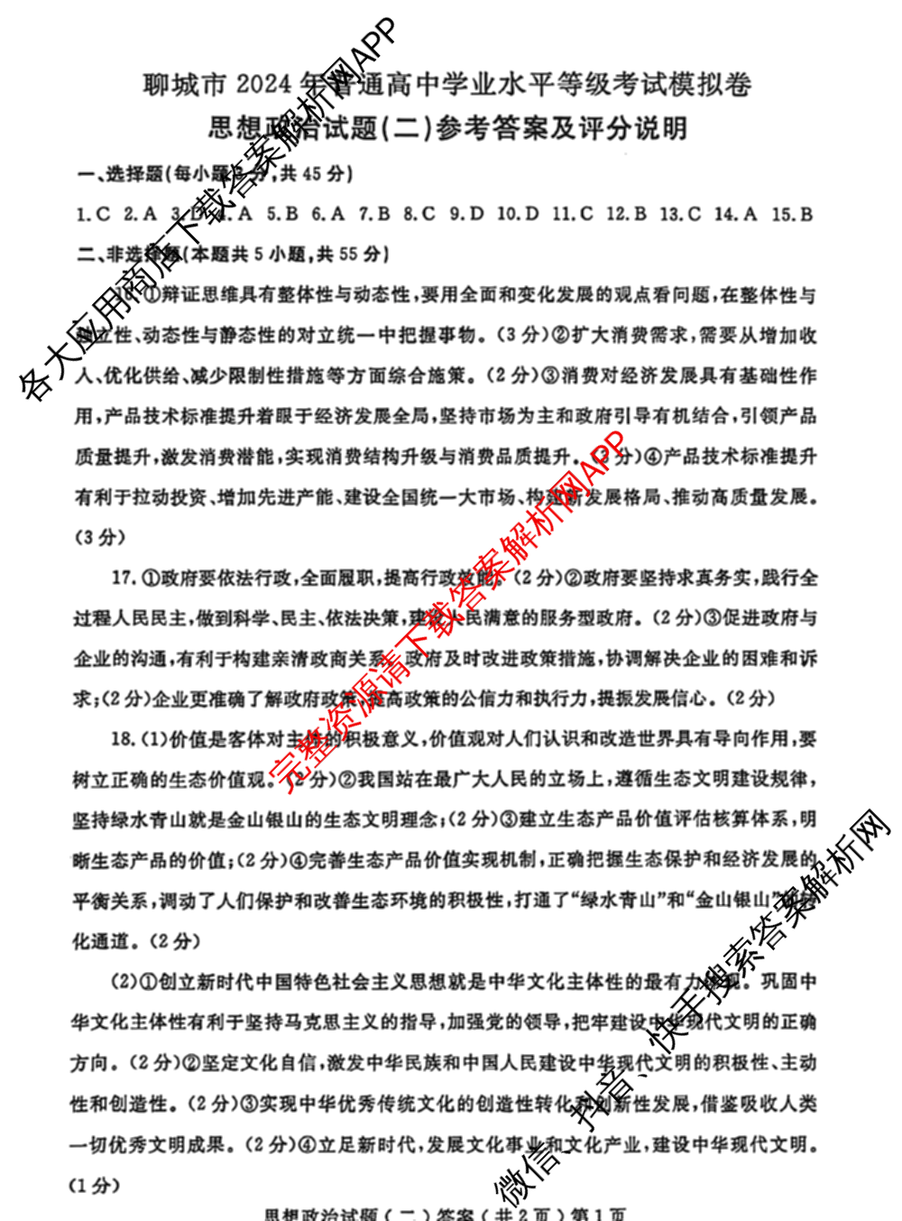 [聊城二模]2024年聊城市高考模拟试题(二)试卷及答案汇总（含化学、政治、语文等）政治答案