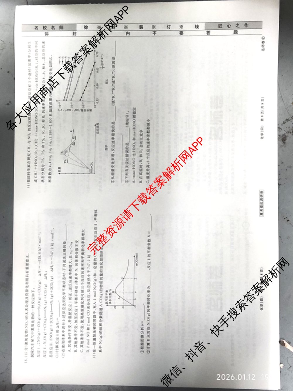 衡水名师卷高考模拟调研卷 2026年普通高等学校招生全国统一考试模拟试题(四)4各科答案及试卷(已更新物理 地理 政治(空心菱形)等29份)化学试题