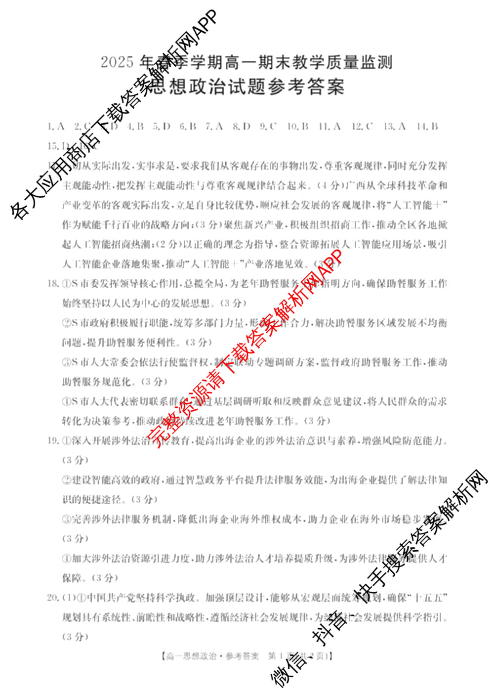 广西壮族自治区贵港市南县多校2025年春季学期高一期末教学质量监测(7月)试卷及答案汇总: 含英语(A2)、化学(A1)、政治试卷解析政治答案 广西壮族自治区贵港市南县多校2025年春季学期高一期末教学质量监测(7月)试卷及答案汇总: 含英语(A2)、化学(A1)、政治试卷解析政治答案