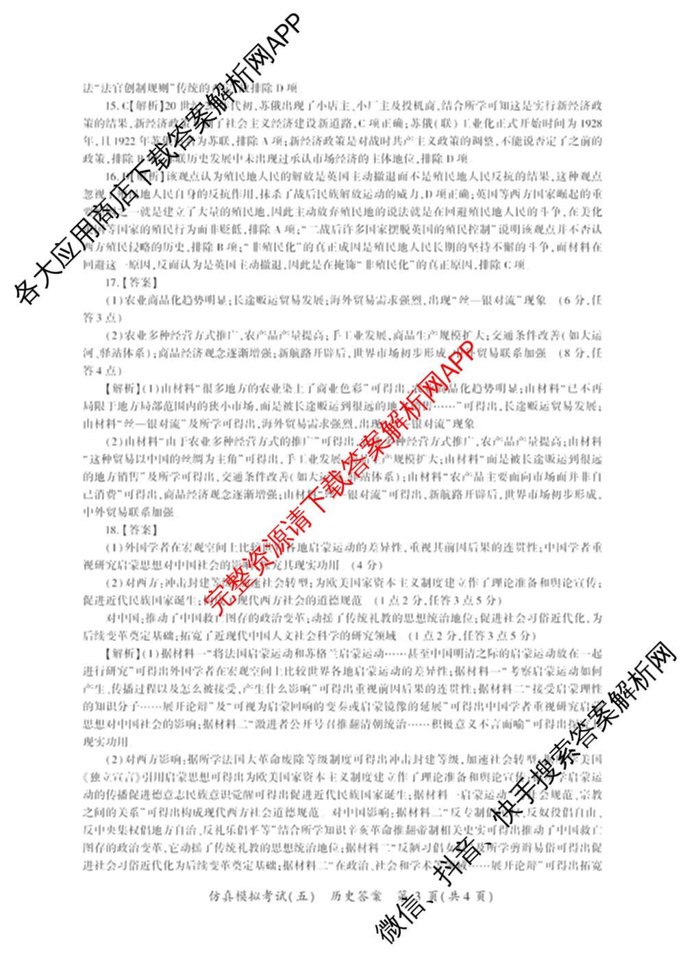 百师联盟2026届高三仿真模拟考试(五)各科答案及试卷（含物理(百E)、数学(百B)、地理(百N)等）历史答案