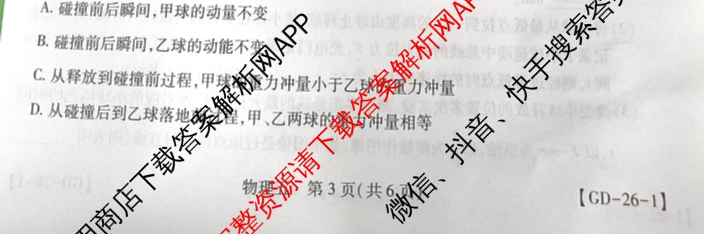 2026届智慧上进名校学术联盟高考模拟信息卷&冲刺卷&预测卷(五)5各科答案及试卷: 含历史(SC-26-1) 物理(II-26-1) 生物(HB-26-1)试卷解析物理试题