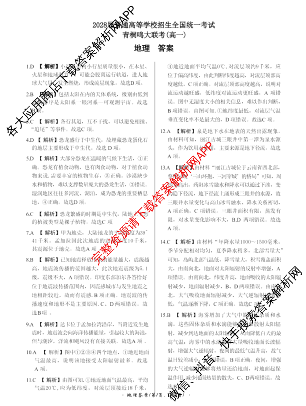 青桐鸣2028届普通高等学校招生全国统一考试青桐鸣大联考(高一)(11.17)各科答案及试卷: 含物理 生物 语文试卷解析地理答案