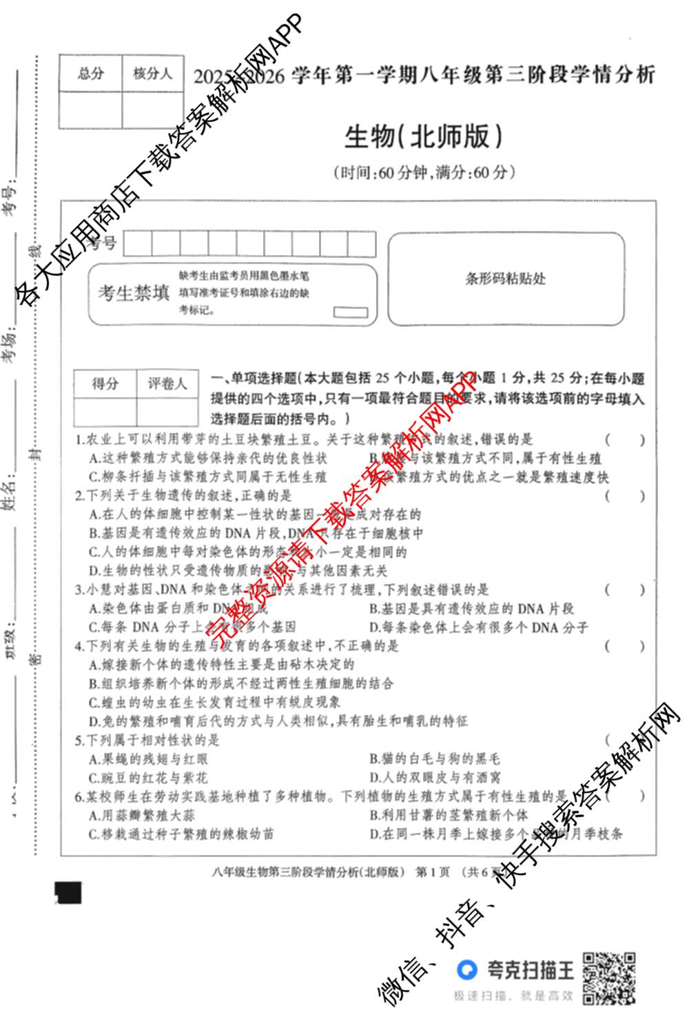 河北省2025-2026学年第一学期八年级第三阶段学情分析各科答案及试卷(已更新地理(中图版) 英语(人教版) 数学(人教版)等8份)生物试题