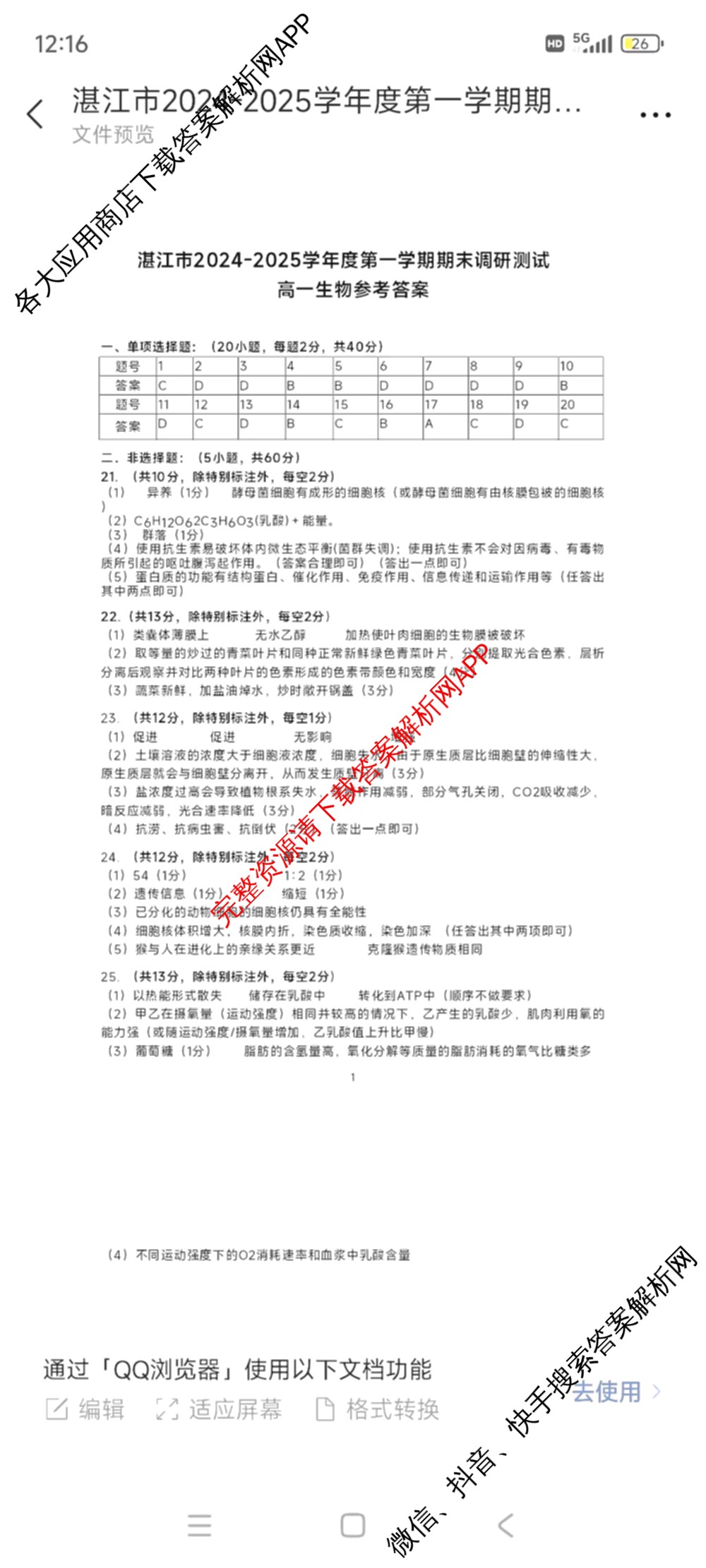 湛江市2024-2025学年度高一第一学期期末高中调研测试(2025年1月)各科答案及试卷（含语文、地理、生物等）生物答案