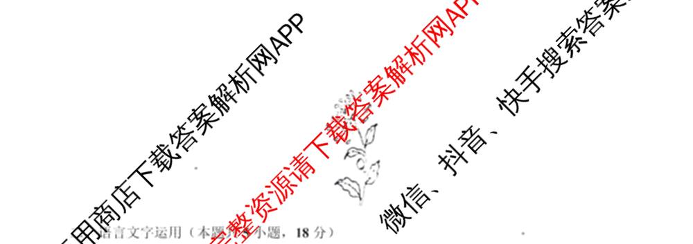 四川省资阳中学高中2023级第一次诊断性考试各科答案及试卷（含物理 英语 语文等）语文试题