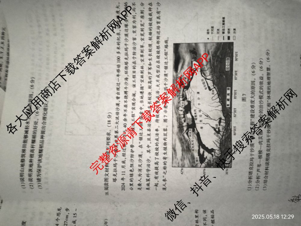 陕西省2025届高三新高考全真模拟考试各科答案及试卷: 含历史 数学 化学试卷解析地理试题