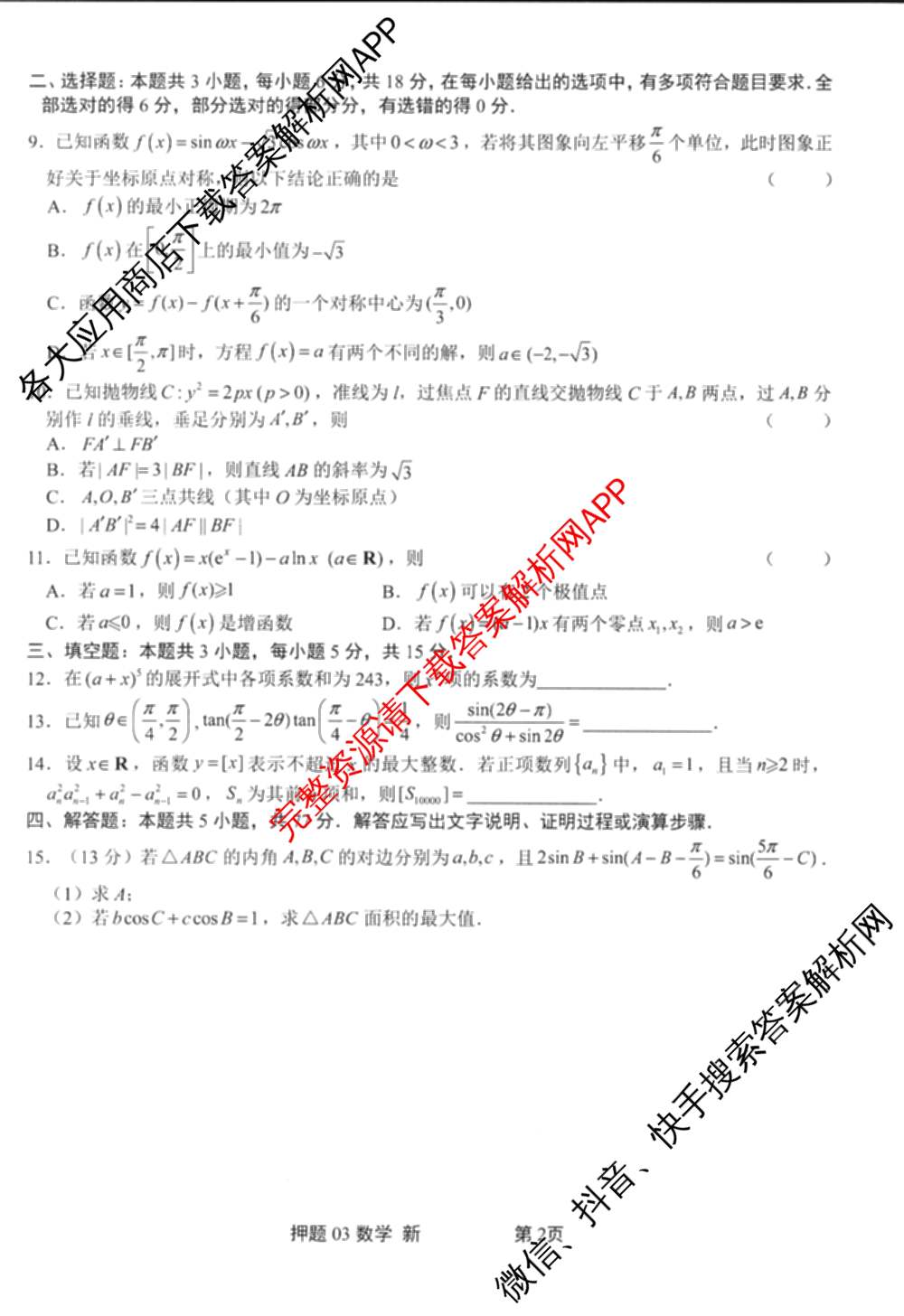 2025届押题03试卷及答案汇总（23科全）数学试题