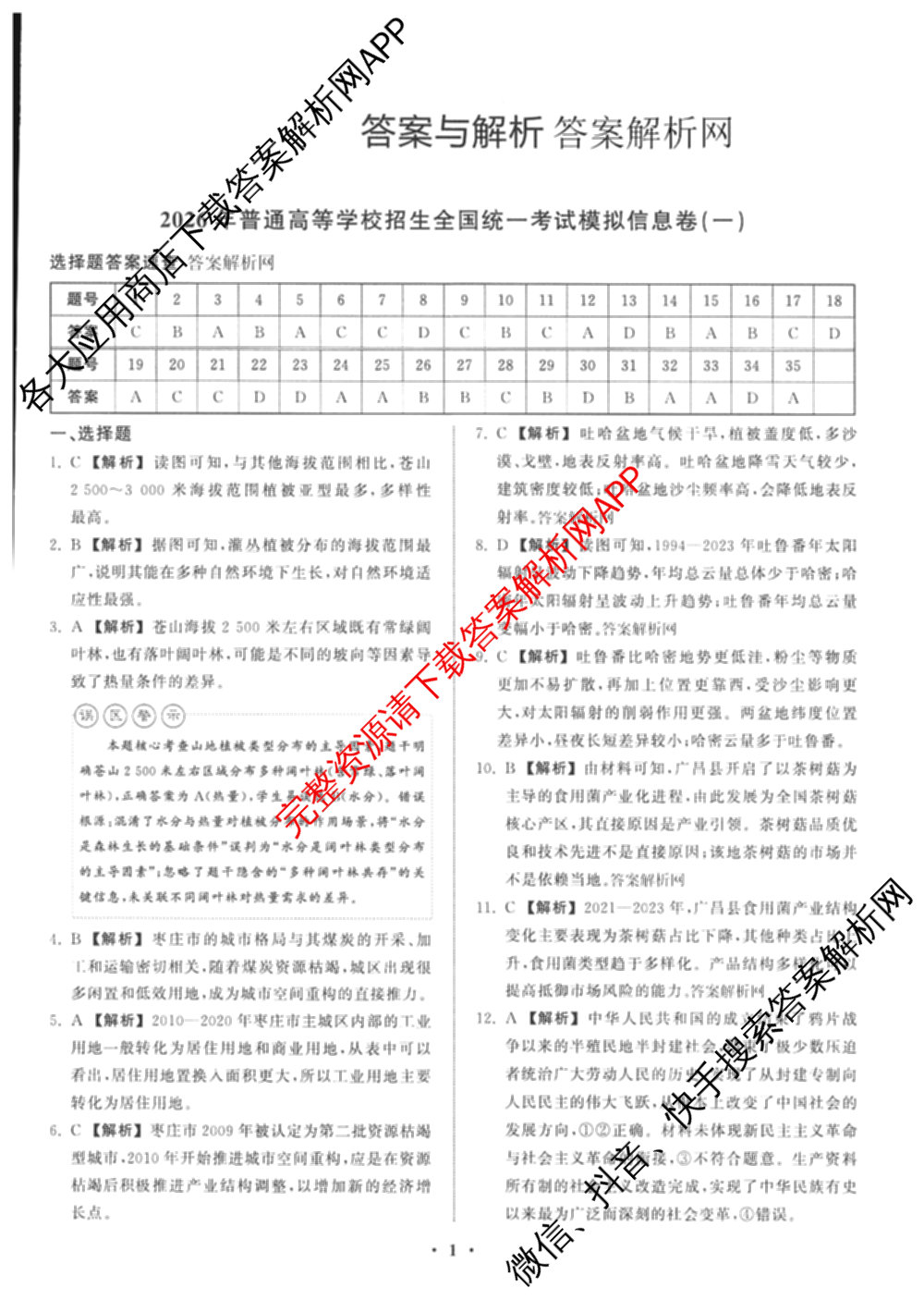 天舟高考衡中同卷2026年普通高等学校招生全国统一考试模拟信息卷(一)1（含数学(无字母)、物理(安徽版)、生物(WY)等34份）文综答案