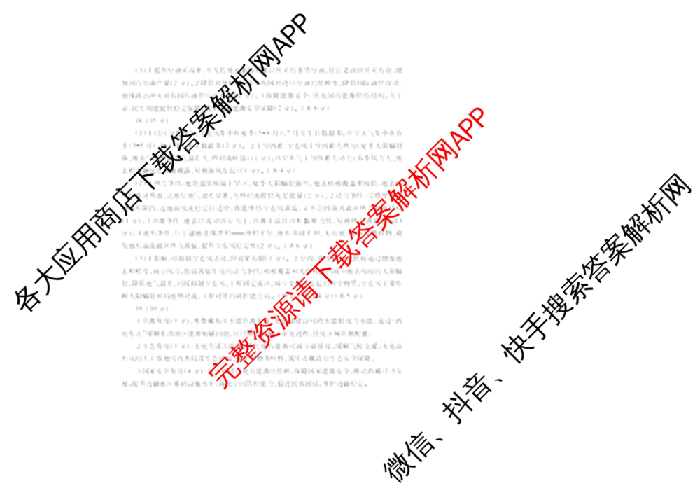 2026年陕西省高考适应性检测(一)（含化学 英语 数学等）地理答案