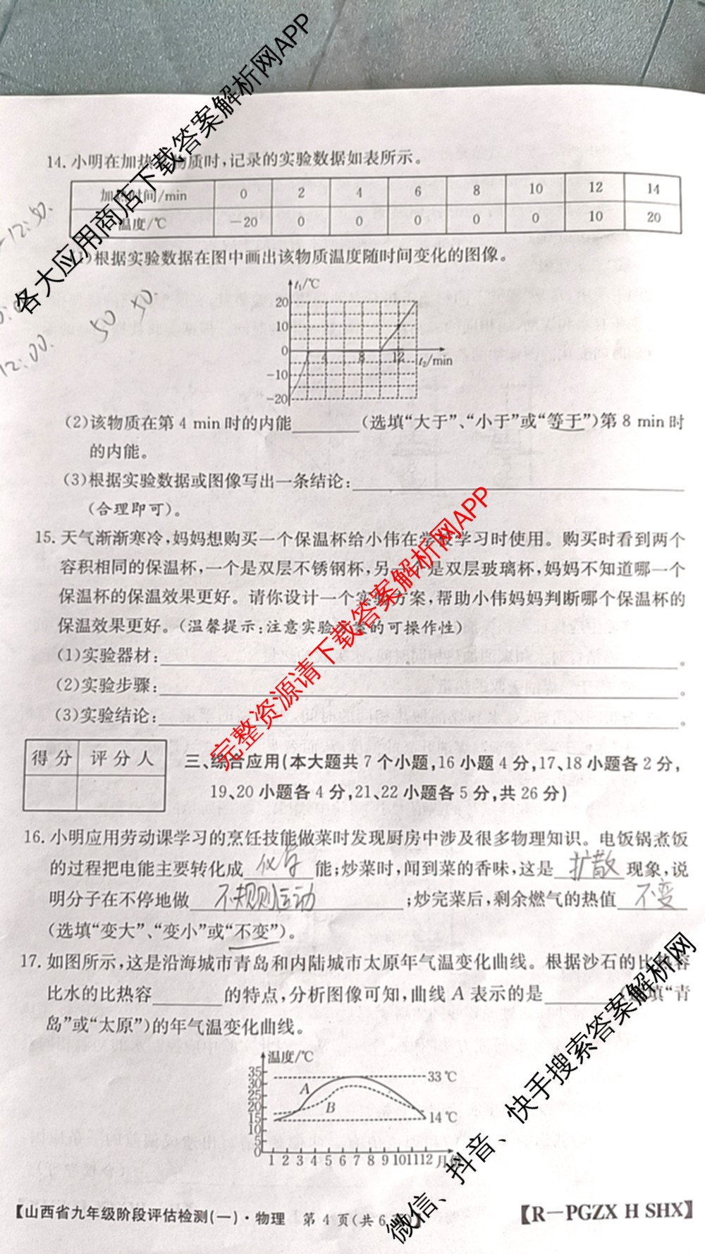 山西省九年级阶段评估检测(一)[PGZX H SHX]各科答案及试卷（含化学(R)、语文(R)、道德与法治(R)等）物理试题