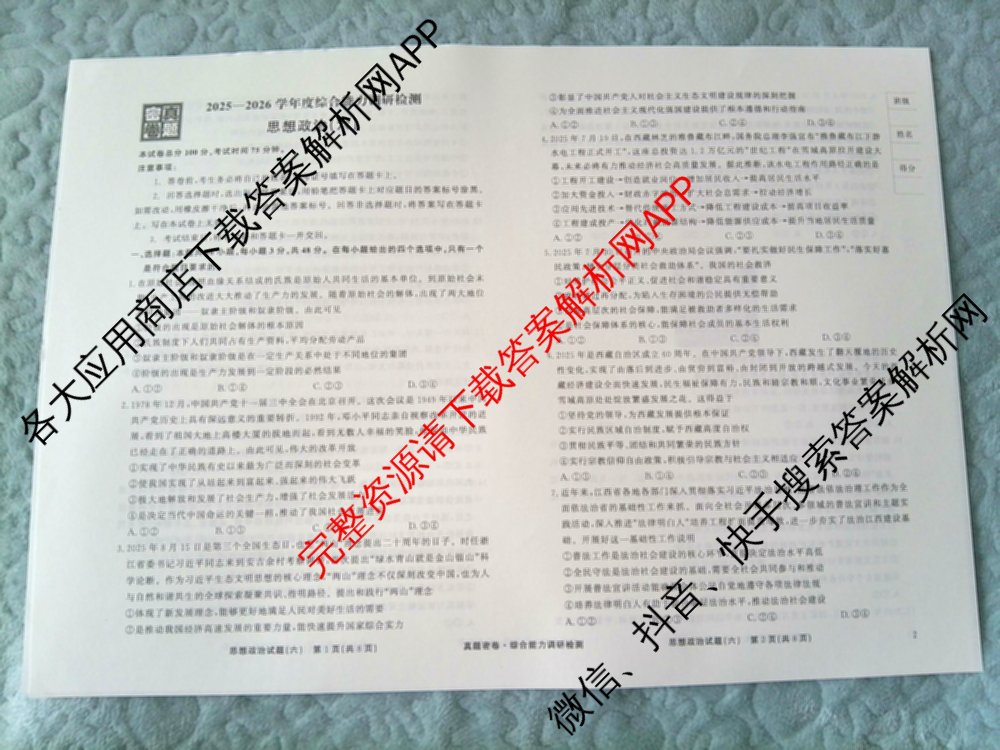 衡水真题密卷2025-2026学年度综合能力调研检测(六)6（含化学(2)、政治(2)、生物(2)等）政治试题