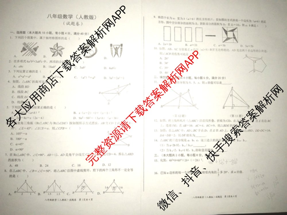 安徽省2024-2025八年级第三次月考(无标题楷体页脚): 含生物 地理 英语(译林版)试卷解析数学试题