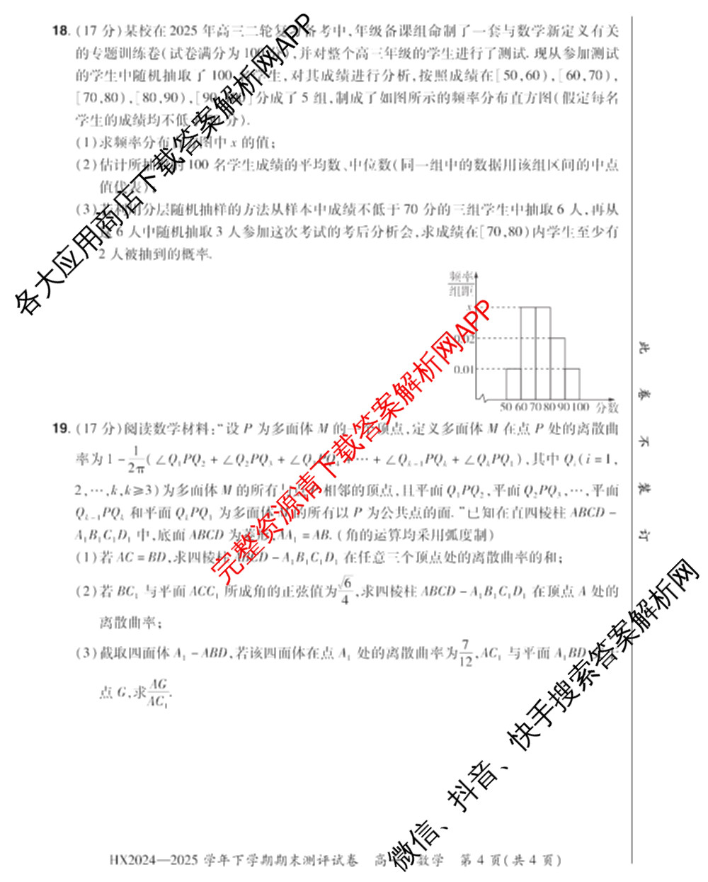 HX 2024-2025学年下学期期末测评试卷高一试卷及答案汇总（含地理、政治、物理等）数学试题