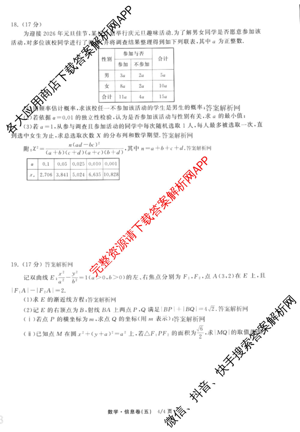 天舟高考衡中同卷2026年普通高等学校招生全国统一考试模拟信息卷(五)5(已更新化学(无字母)、数学(B)、物理(WY)等35份)数学试题