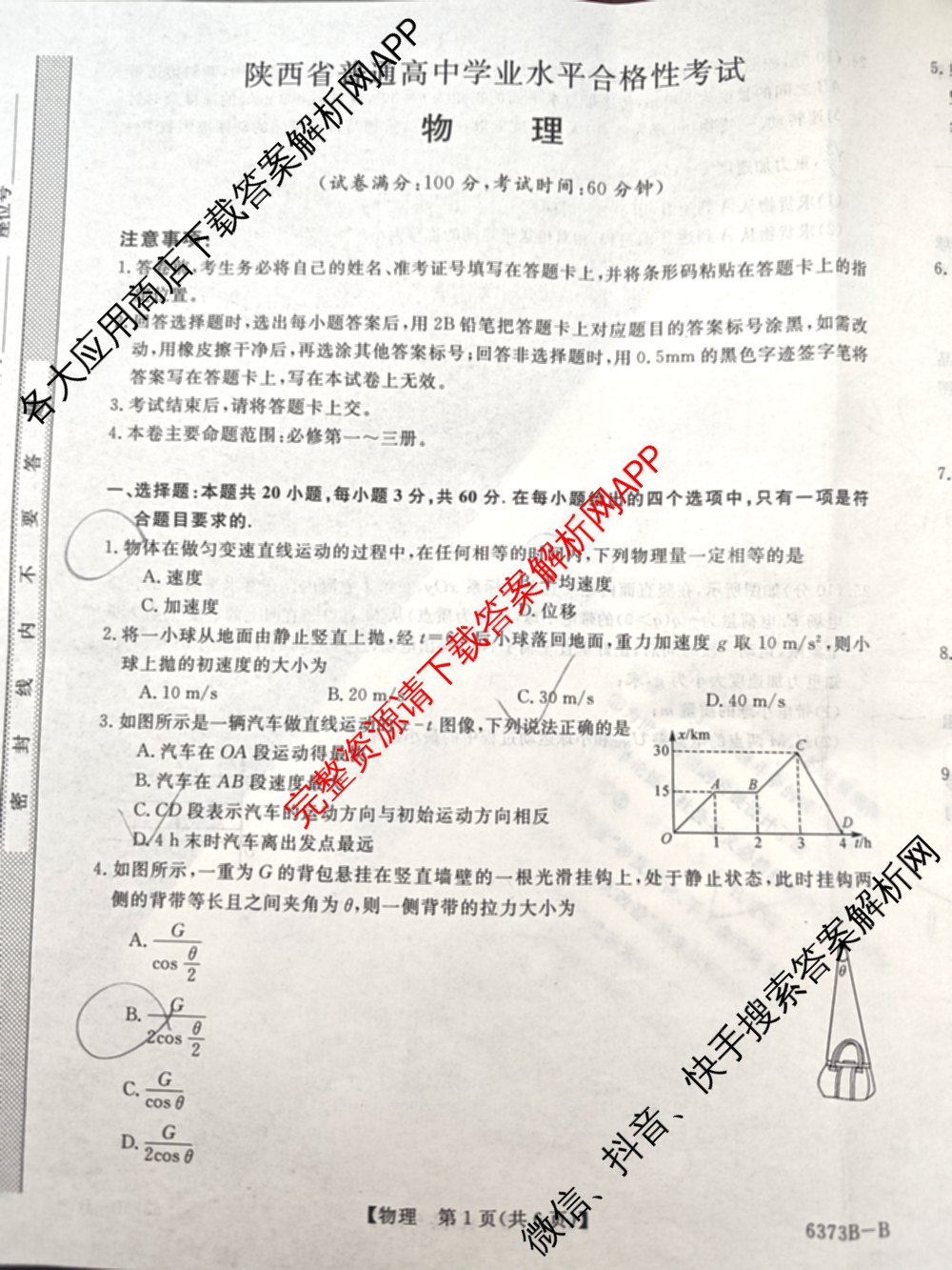2026届陕西省普通高中学业水合格性考试6373B（9科全）物理试题