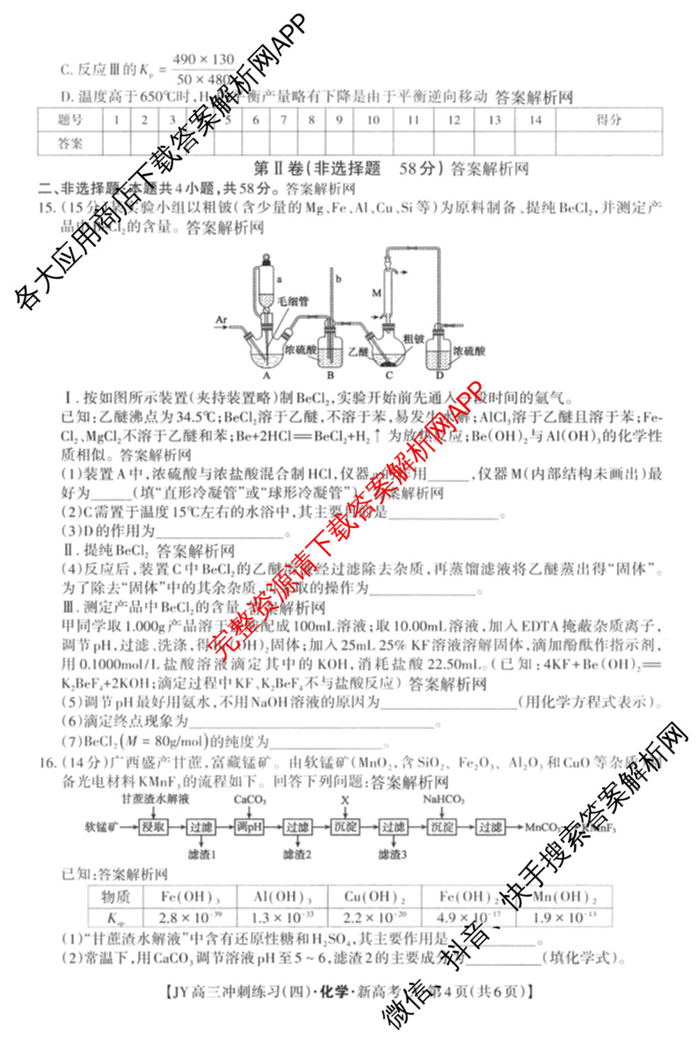 2026年普通高等学校招生统一考试JY高三冲刺练(四)各科答案及试卷（含数学(X·A)、物理(新高考·A)、生物(新高考·E)等9份）化学试题