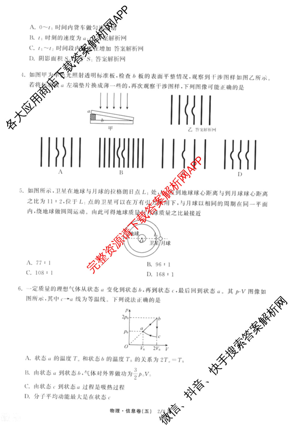 天舟高考衡中同卷2026年普通高等学校招生全国统一考试模拟信息卷(五)5（含化学(JY) 历史(GY) 物理(山东版)等35份）物理试题