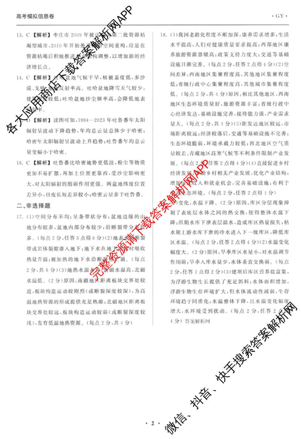 天舟高考衡中同卷2026年普通高等学校招生全国统一考试模拟信息卷(一)1（含数学(无字母)、物理(安徽版)、生物(WY)等34份）地理答案