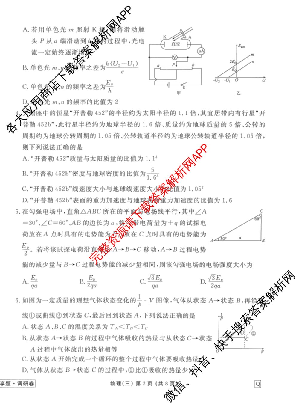 衡水金卷先享题调研卷2026年普通高等学校招生全国统一考试模拟试题(三)3各科答案及试卷(已更新化学(山东专版)、历史(HN)、文综(新教材)等91份)物理试题