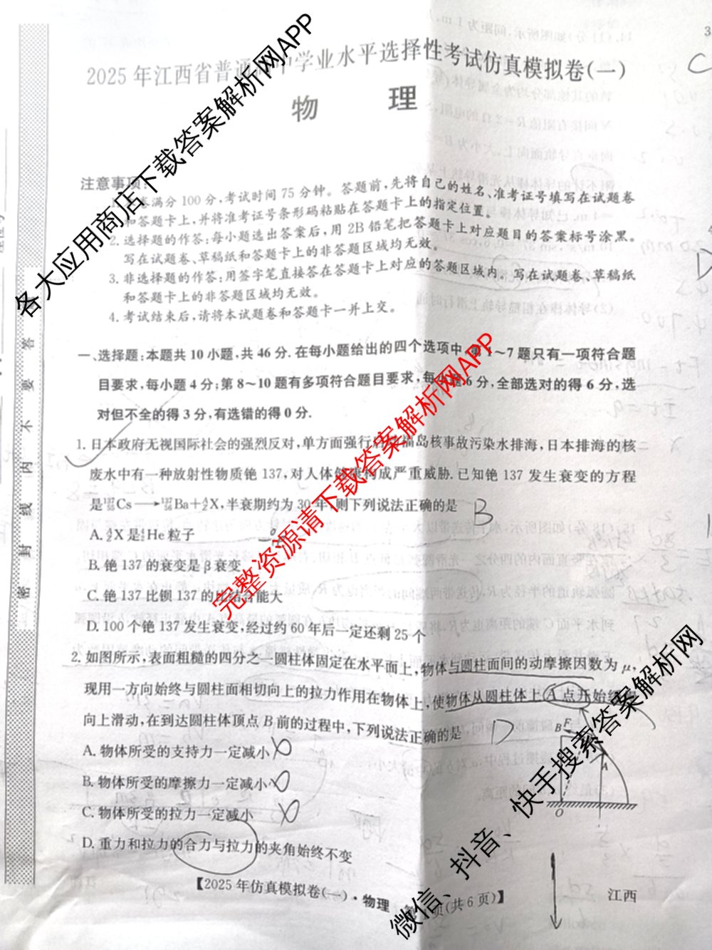 2025年全国高考仿真模拟卷(一)1（含生物(G2) 化学(G1) 历史(江西)等）物理试题
