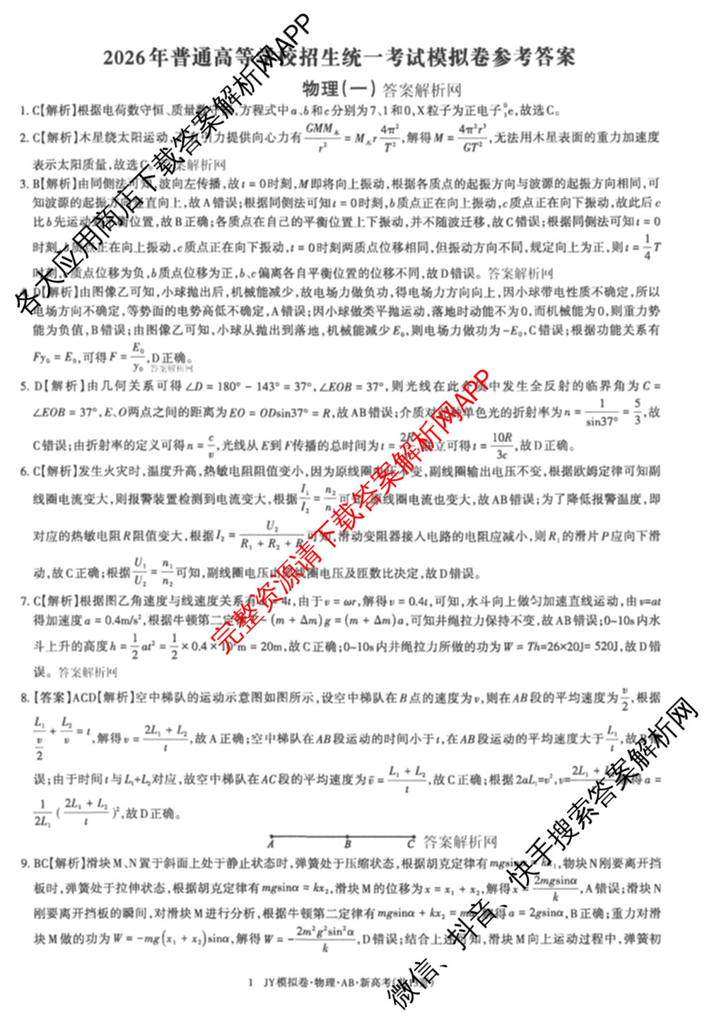 2026年普通高等学校招生统一考试JY高三模拟卷(一)试卷及答案汇总（14科全）物理答案
