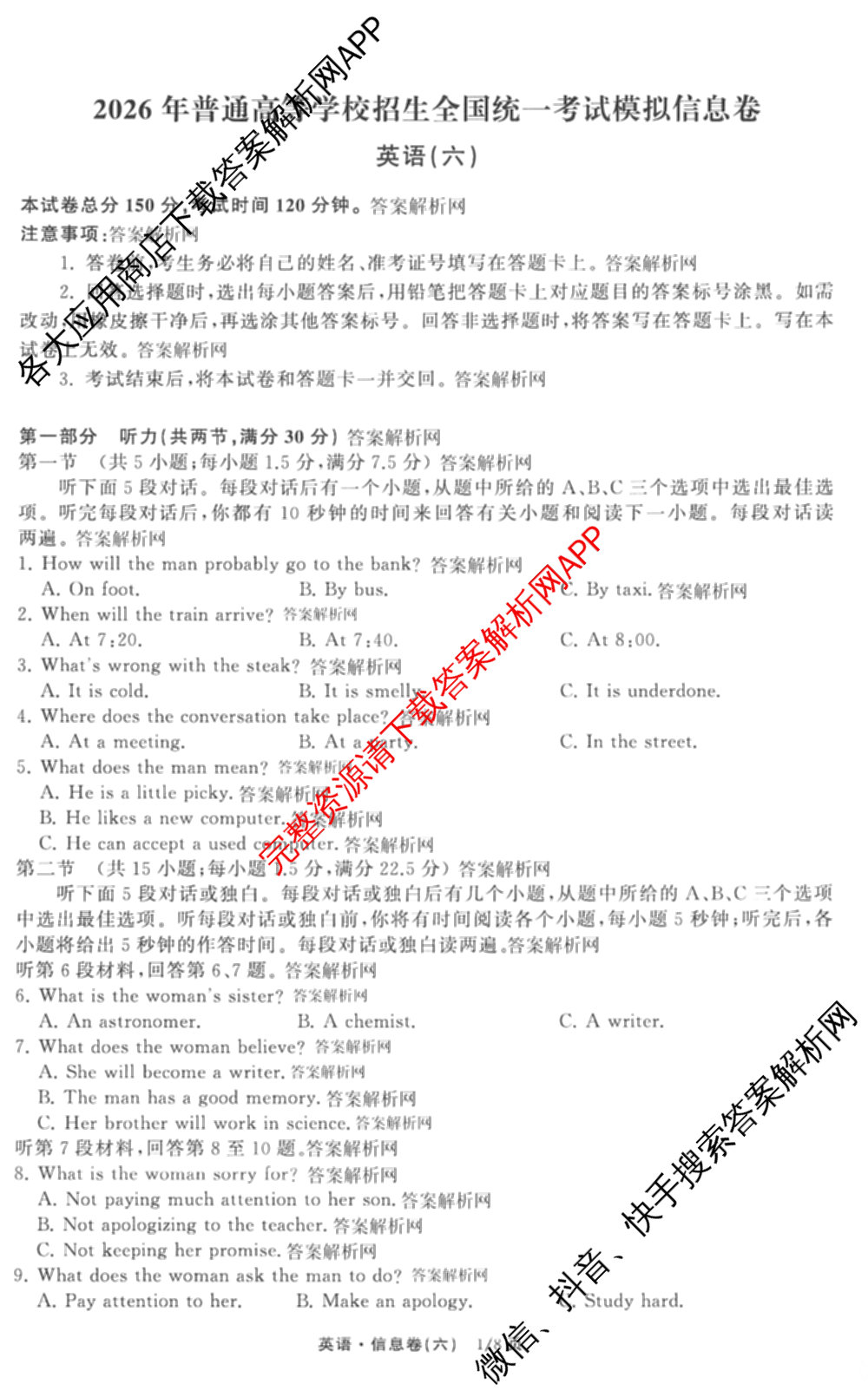 天舟高考衡中同卷2026年普通高等学校招生全国统一考试模拟信息卷(六)6试卷及答案汇总: 含化学(山东版) 英语(通用版) 生物(WY)试卷解析英语试题