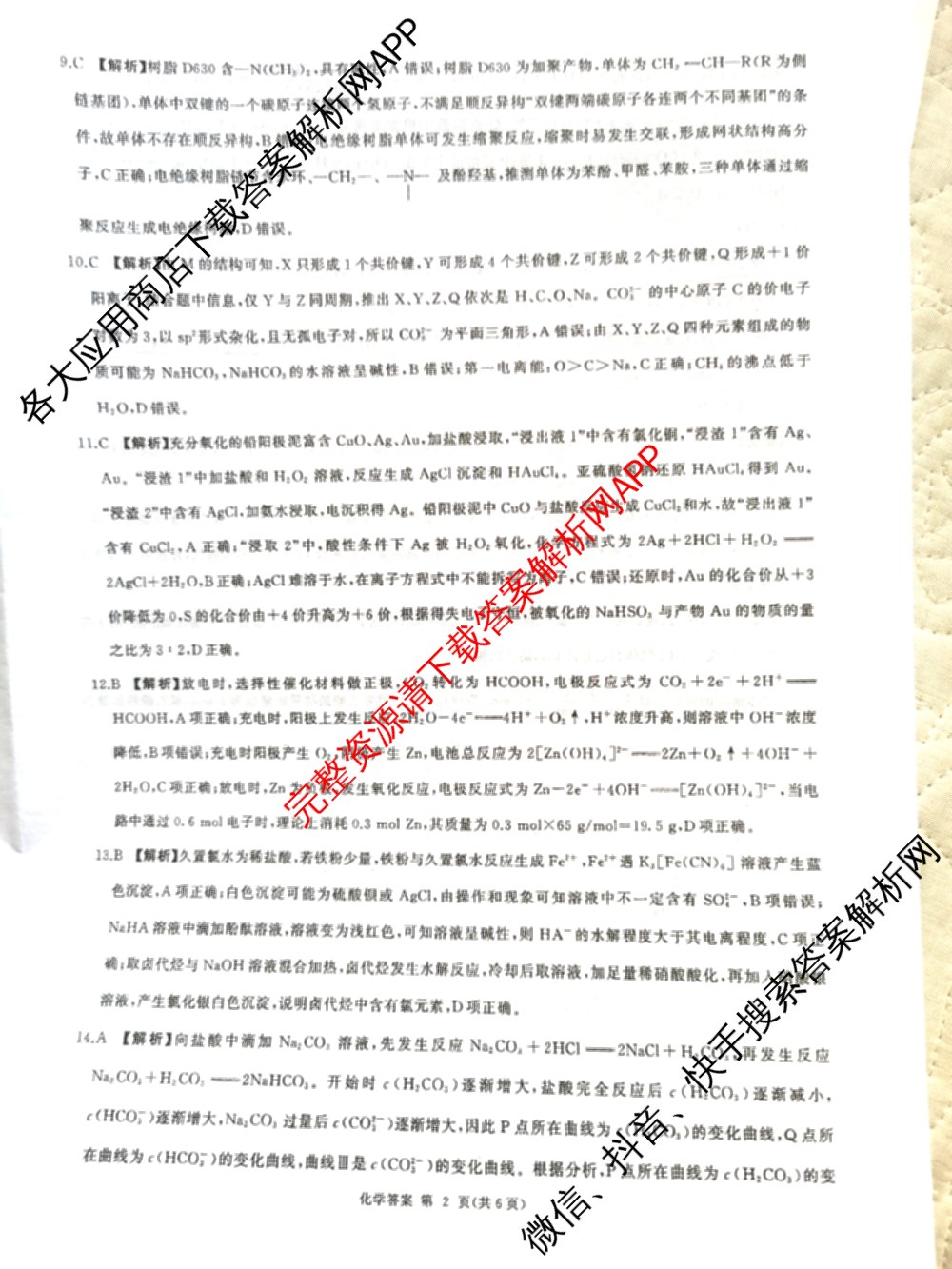 百师联盟2025-2026学年高三年级全真模拟测试卷试卷及答案汇总（含地理 英语 物理(B)等9份）化学答案