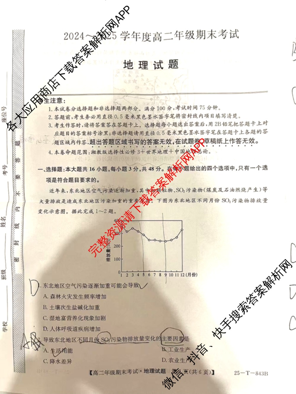 河北省2024-2025学年度高二年级期末考试试卷及答案汇总（9科全）地理试题