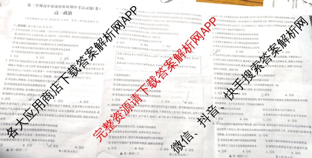 2023-2024高一第二学期高中新课程模块期中考试试题(卷): 含物理、政治、数学试卷解析政治试题