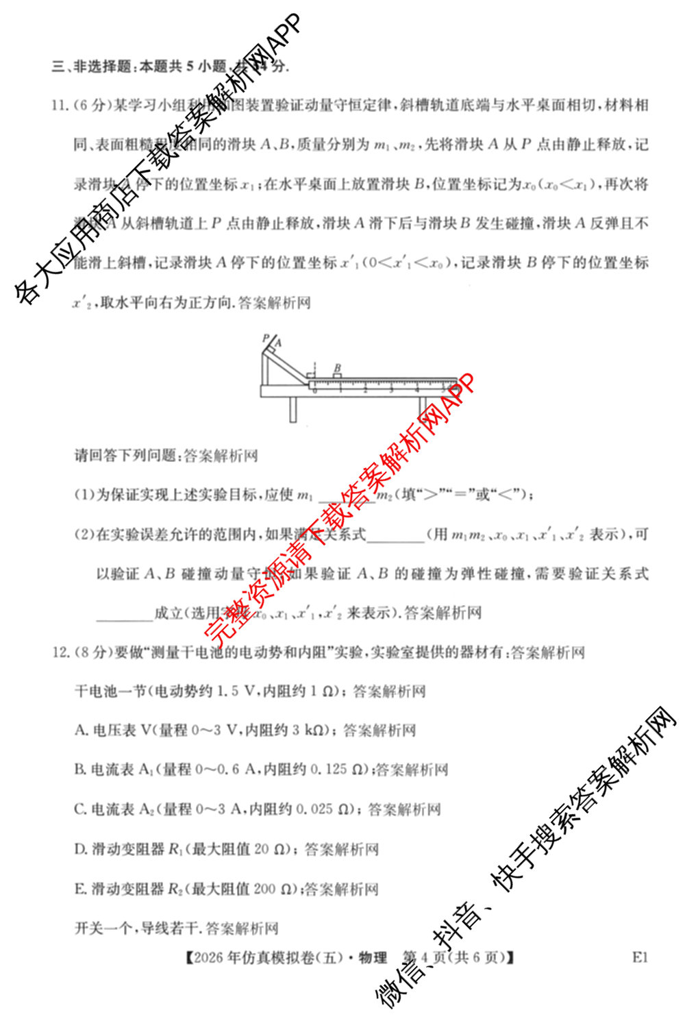 2026年全国高考仿真模拟卷(五)5试卷及答案汇总（含政治(河南)、物理(广西)、政治(E2)等）物理试题