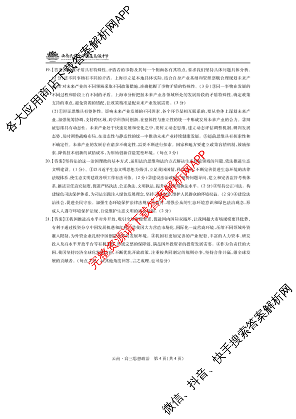 云南民族大学附属高级中学2026届高三联考卷(四)各科答案及试卷(已更新数学 物理 生物等9份)政治答案