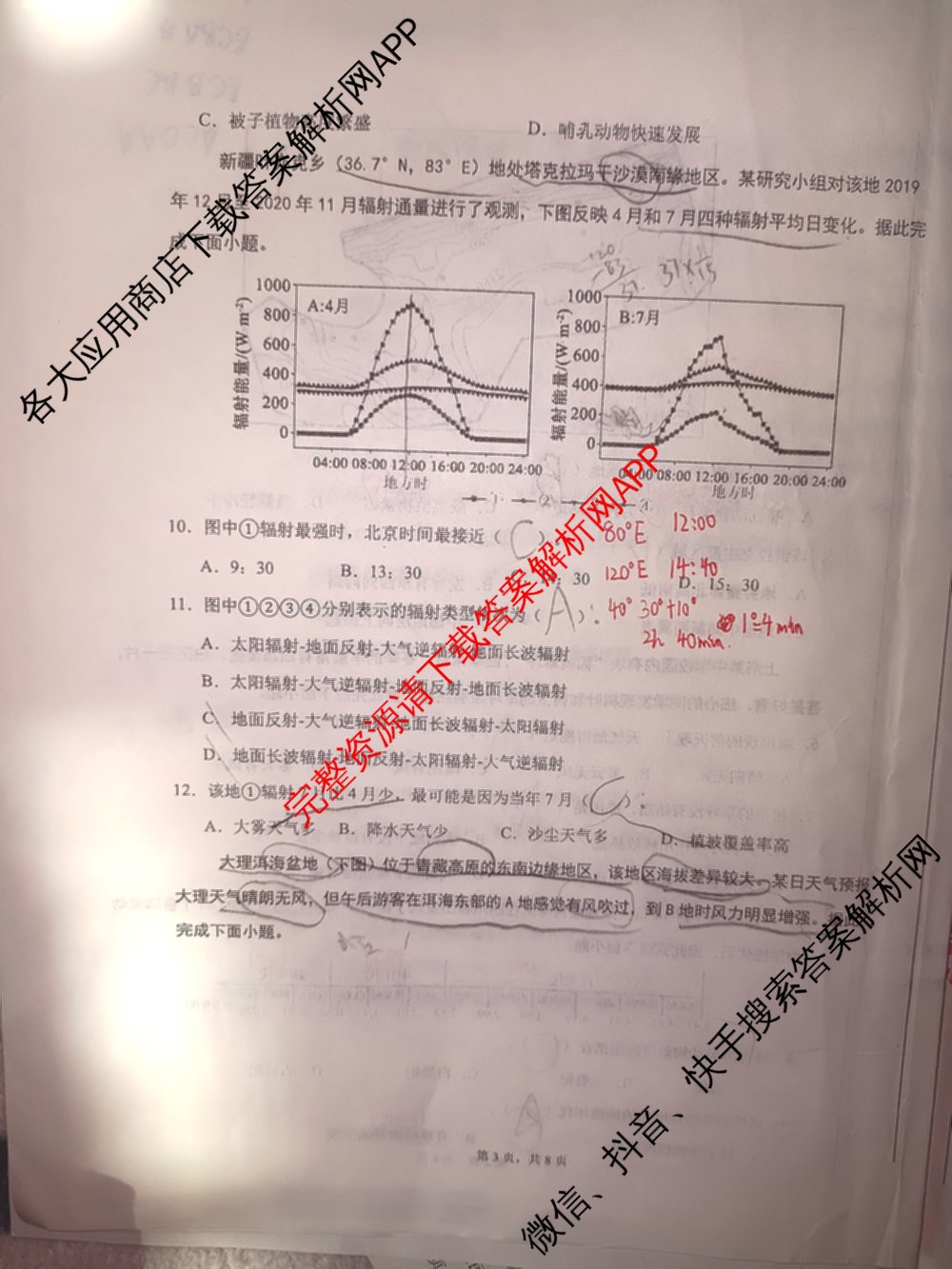陕西省西安思源中学2026届高三第三次诊断性考试（含地理 数学 语文等9份）地理试题