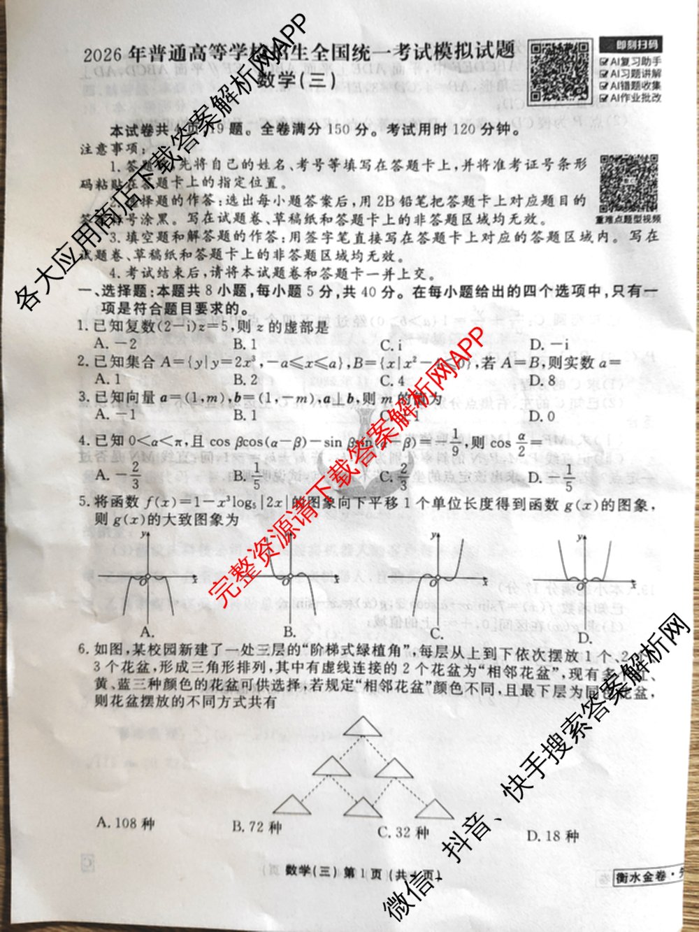 衡水金卷先享题调研卷2026年普通高等学校招生全国统一考试模拟试题(三)3各科答案及试卷(已更新化学(山东专版)、历史(HN)、文综(新教材)等91份)数学试题