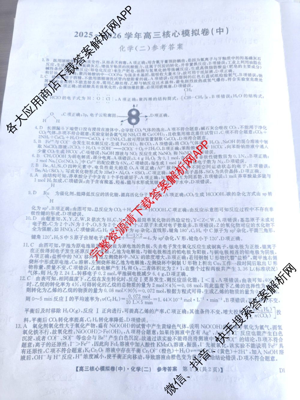 九师联盟2025~2026学年高三核心模拟卷(中)(二)试卷及答案汇总（含历史(A1)、物理(A)、物理(D1)等）化学答案