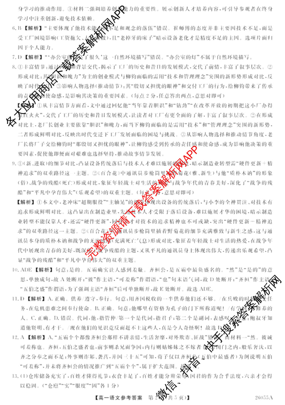 河北省2025-2026学年上学期高一12月份考试(26055A)各科答案及试卷(已更新生物、历史、政治等9份)语文答案