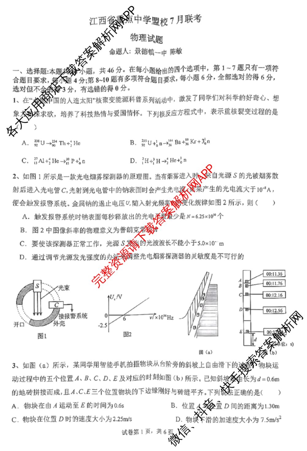 江西省重点中学盟校2024年7月联考试卷及答案汇总（含化学、历史、数学等9份）物理试题