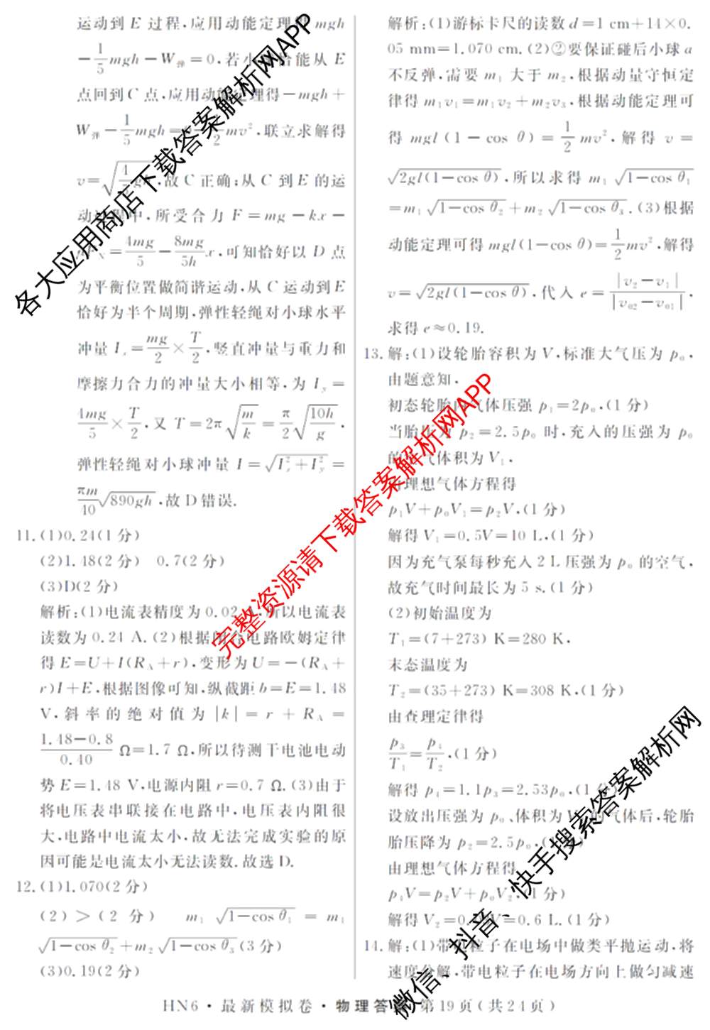 2026年普通高等学校招生统一考试最新模拟卷(五)5各科答案及试卷（含化学(SD6) 地理(AG6) 生物(新S6J)等）物理答案