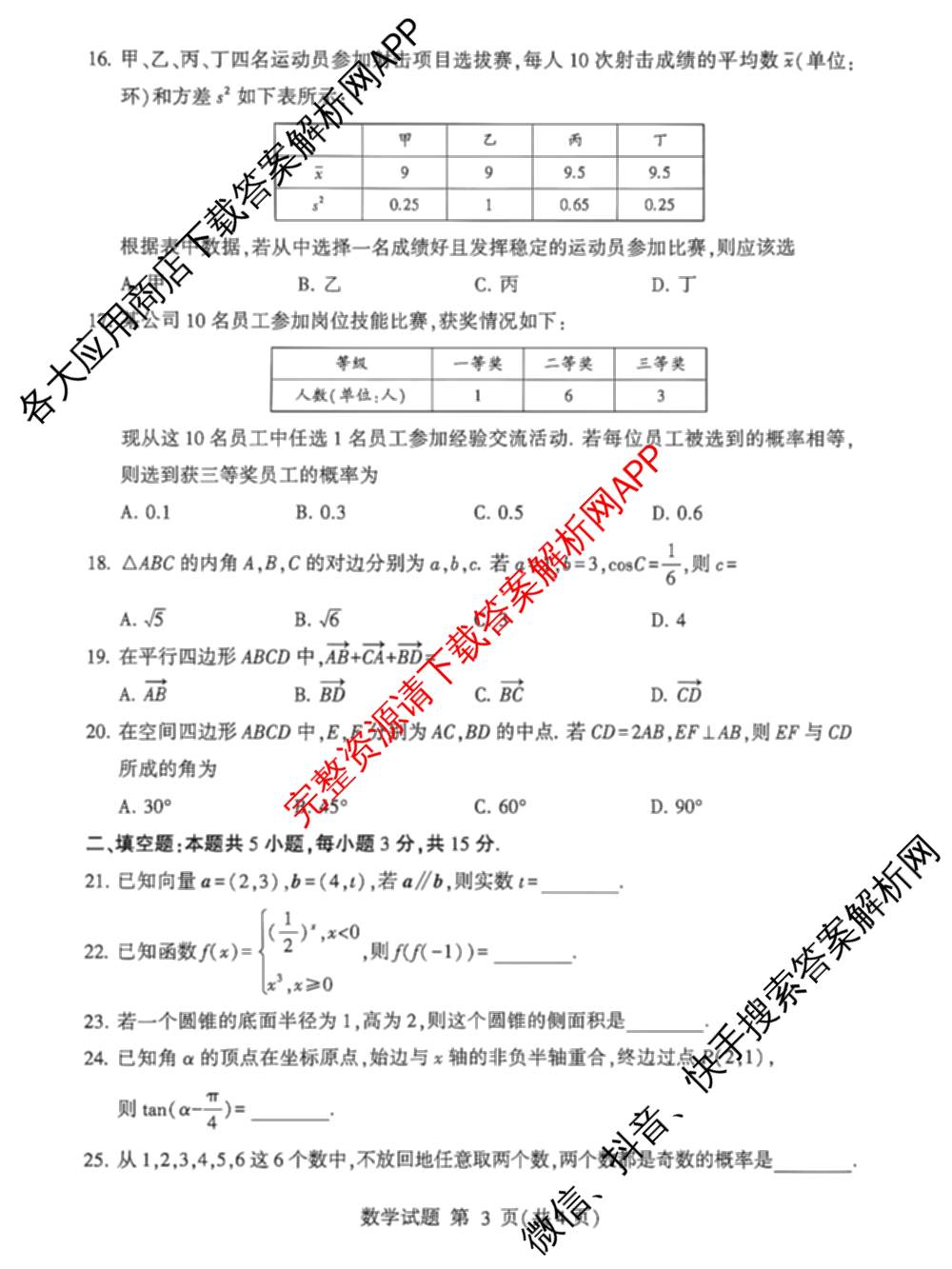 山东省2025年冬季普通高中学业水合格考试模拟各科答案及试卷: 含数学 物理 信息技术试卷解析数学答案