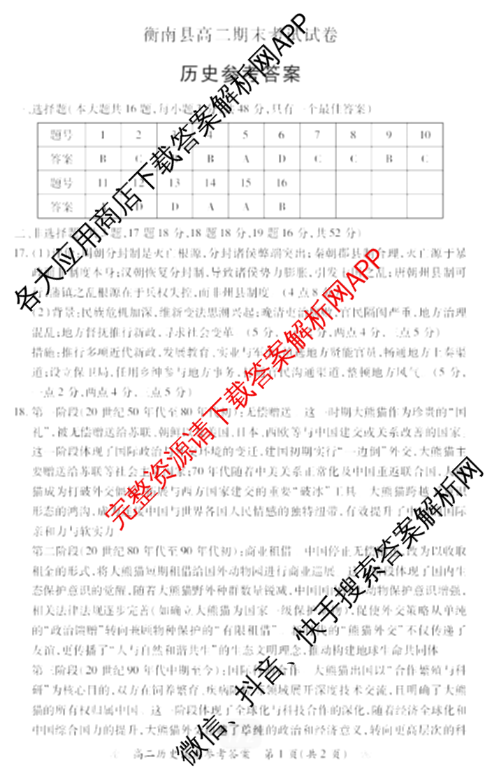 湖南2025-2026学年衡南县高二期末考试试卷(7月)（含地理 政治 英语等）历史答案