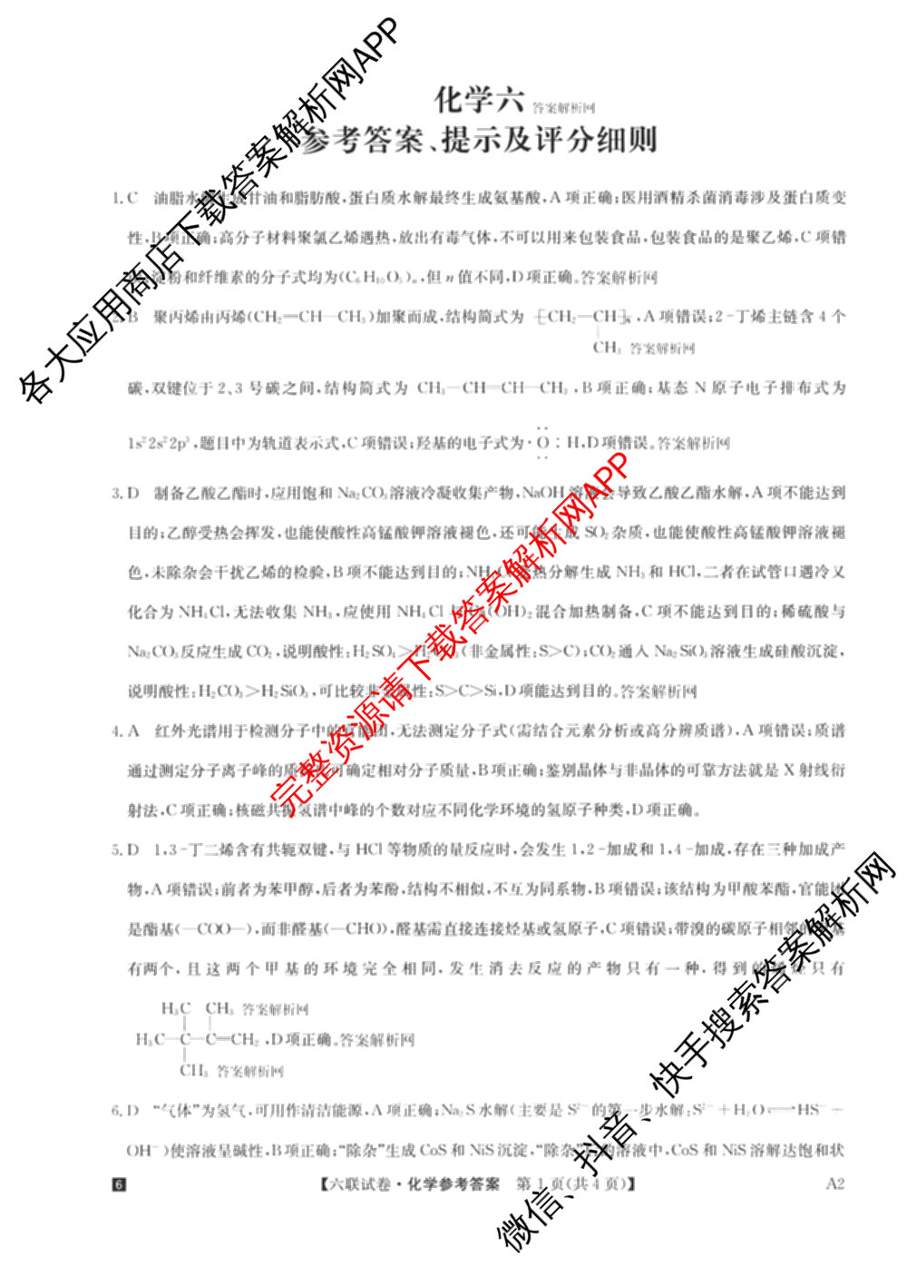 全国名校大联考2025~2026学年高三第六次联考(月考)各科答案及试卷（9科全）化学答案