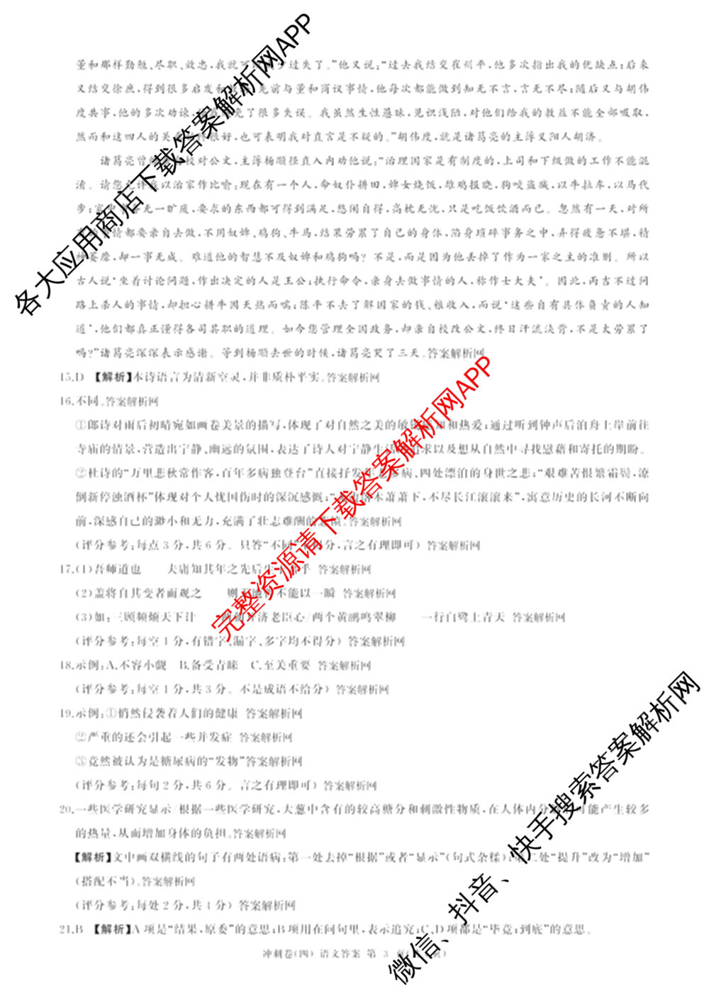 百师联盟2025届高三冲刺卷(四)4试卷及答案汇总（39科全）语文答案