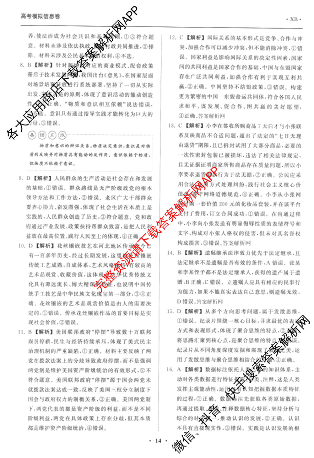 天舟高考衡中同卷2026年普通高等学校招生全国统一考试模拟信息卷(五)5（含化学(JY) 历史(GY) 物理(山东版)等35份）政治答案