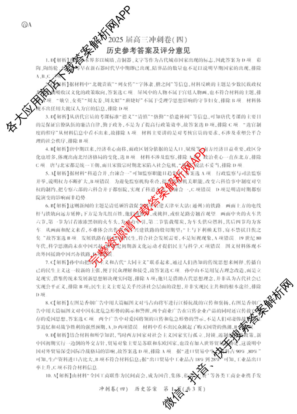百师联盟2025届高三冲刺卷(四)4试卷及答案汇总（39科全）历史答案