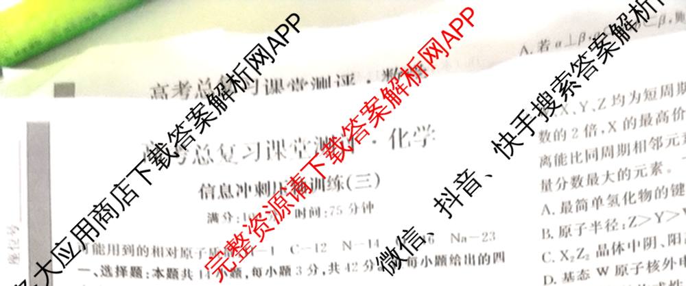 2026高考总复课堂测评 信息冲刺压轴训练(三)3各科答案及试卷: 含化学、文综(新A)、物理(4)试卷解析化学试题