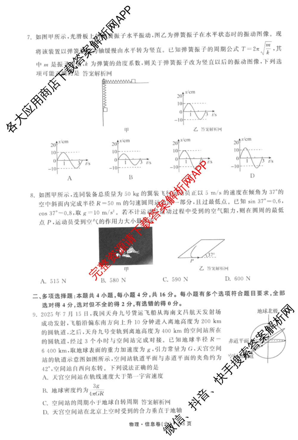 天舟高考衡中同卷2026年普通高等学校招生全国统一考试模拟信息卷(六)6（含化学(山东版)、政治(DB)、物理(山东版)等35份）物理试题