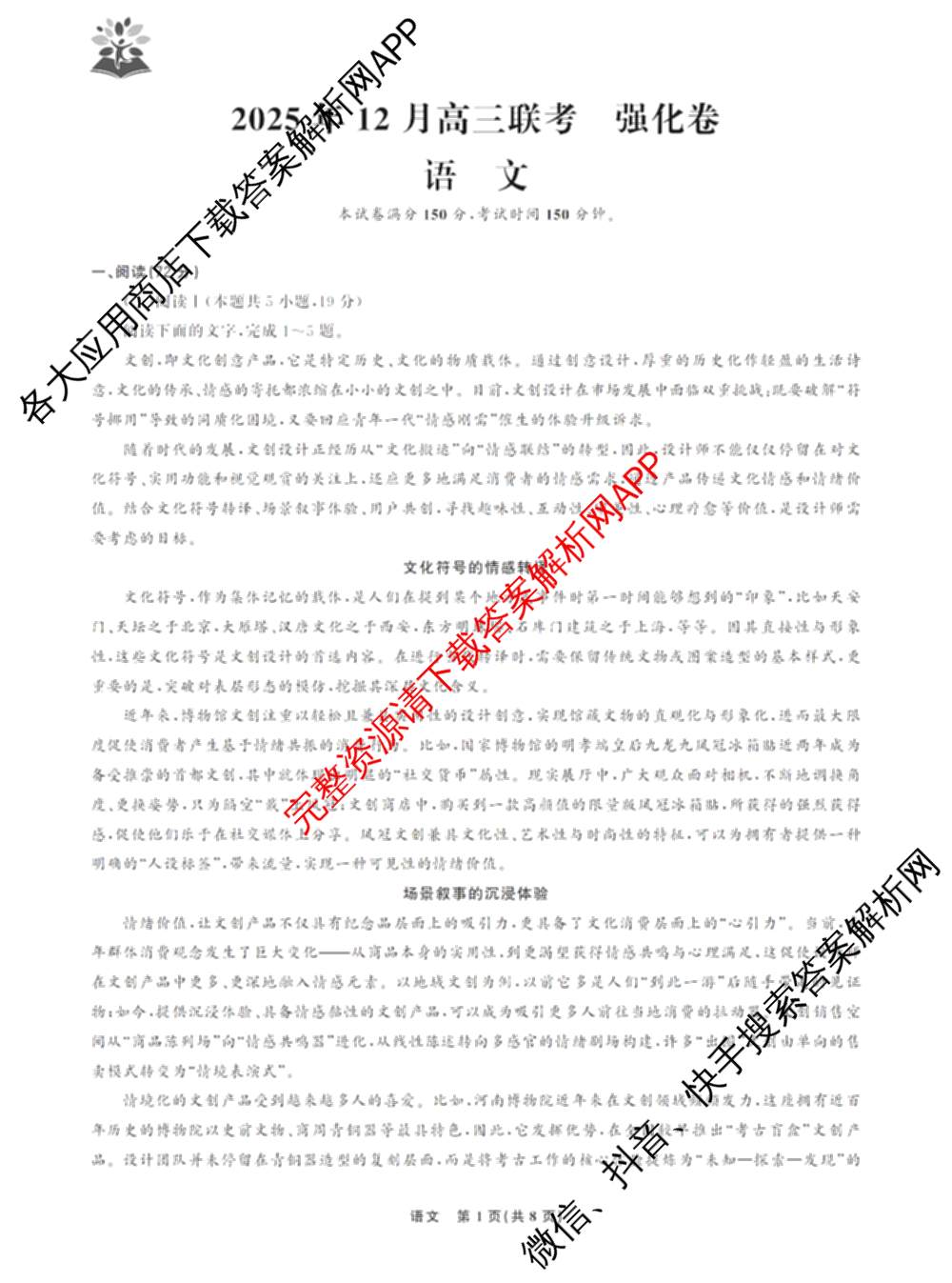 东北三省精准教学2025年12月高三联考强化卷各科答案及试卷(已更新历史 化学 英语等9份)语文试题