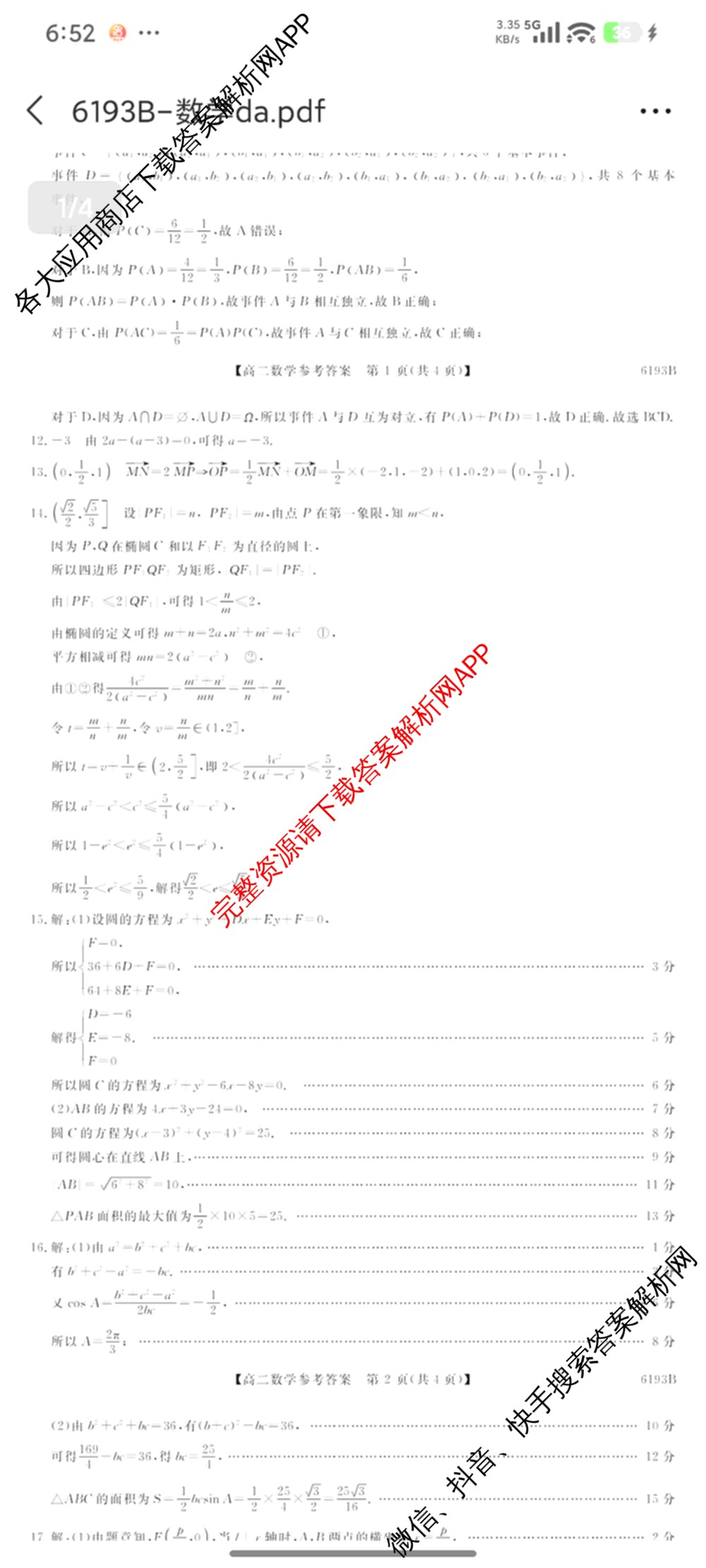 陕西省2025-2026学年高二第一学期阶段性检测卷(三)6193B各科答案及试卷（9科全）数学答案