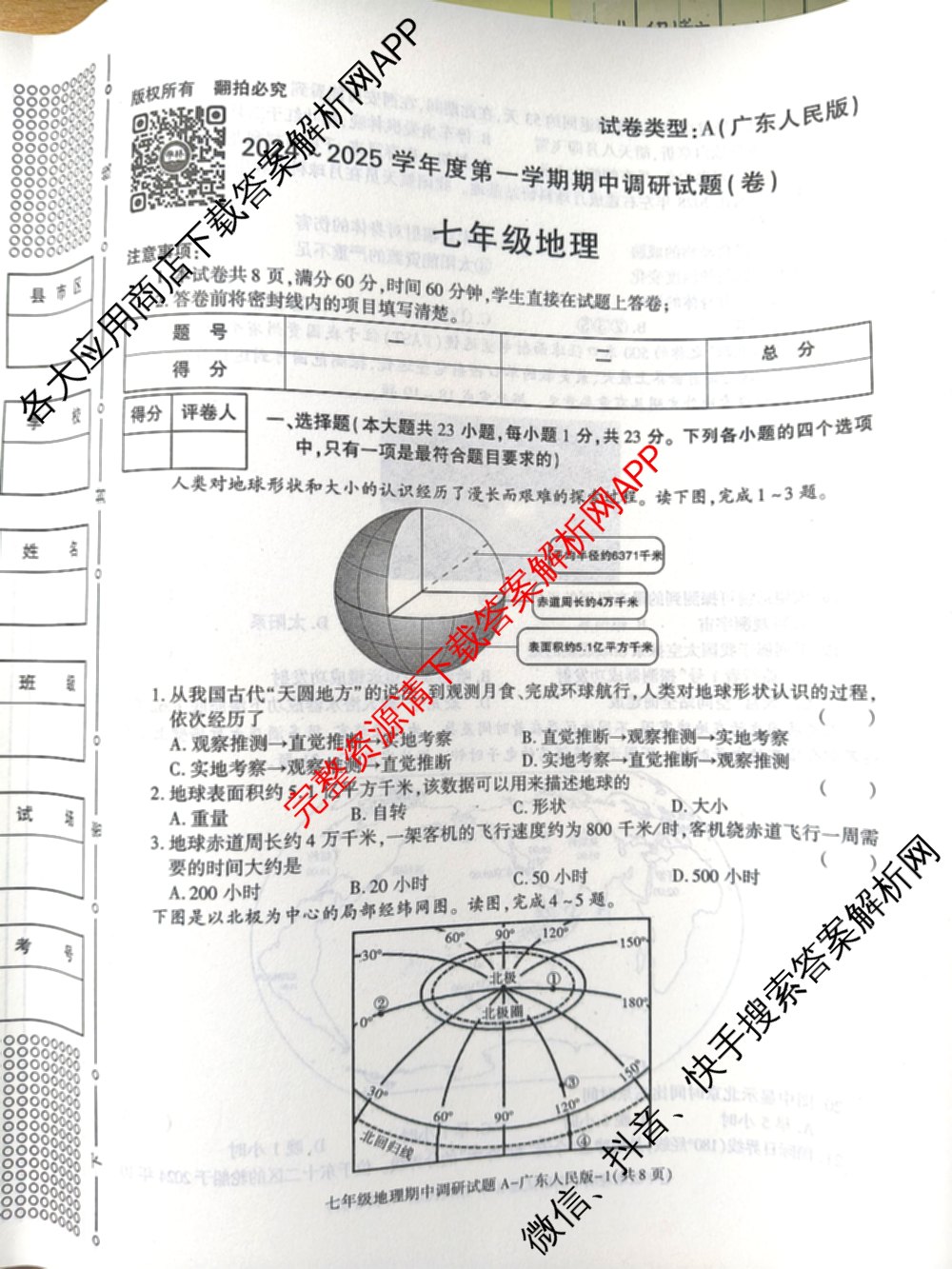 陕西省2024-2025学年度七年级第一学期期中调研试题(卷)试卷及答案汇总（17科全）地理试题